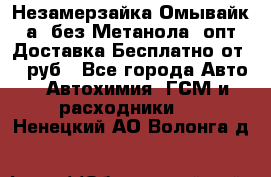 Незамерзайка(Омывайк¬а) без Метанола! опт Доставка Бесплатно от 90 руб - Все города Авто » Автохимия, ГСМ и расходники   . Ненецкий АО,Волонга д.